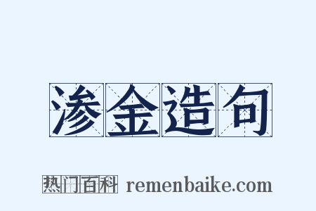 渗金造句是什么意思的图片
